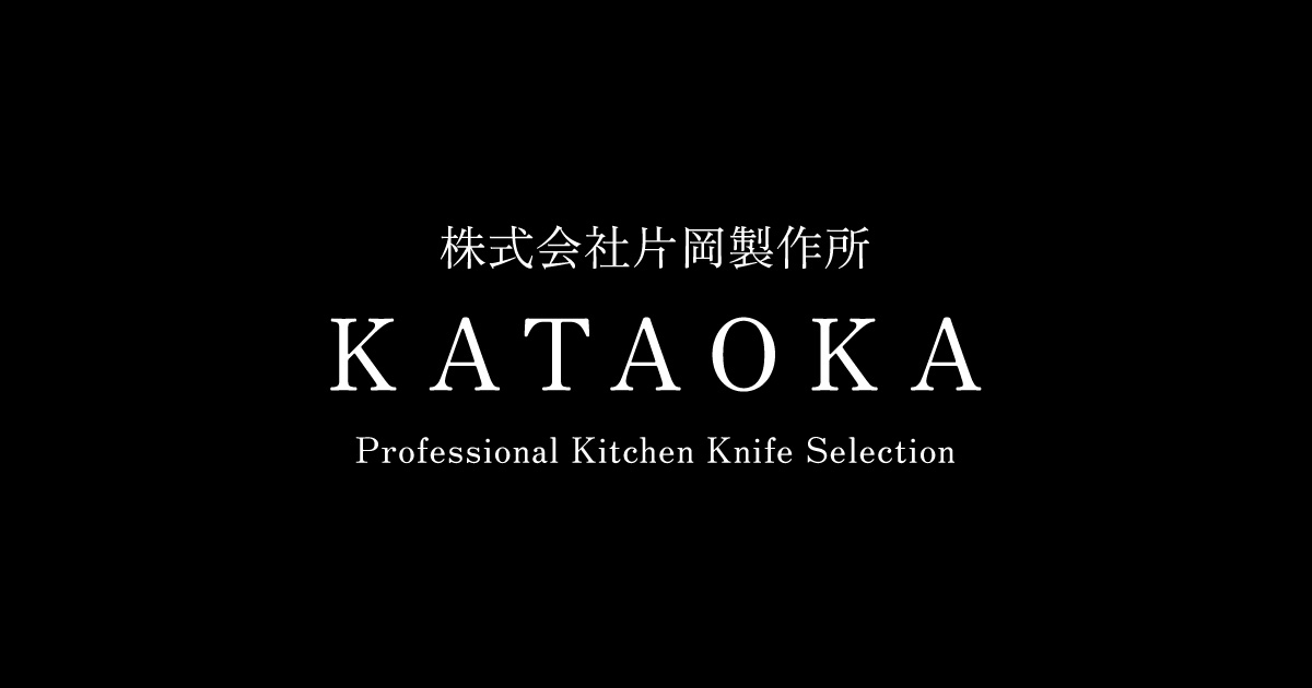 株式会社片岡製作所｜業務用包丁メーカー（新潟・燕）